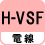 電線 H-VSF