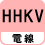 電線 HHKV