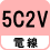 電線 5C2V