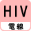 電線 HIV