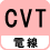 電線 CVT