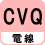 電線 CVQ