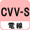 電線 CVV-S