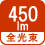 全光束 450lm