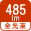 全光束 485lm