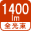 全光束 1400lm