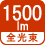 全光束 1500lm