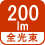 全光束 200lm