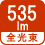 全光束 535lm