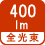 全光束 400lm