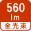 全光束 560lm