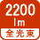 全光束 2200lm