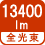 全光束 13400lm