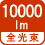 全光束 10000lm