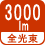 全光束 3000lm