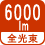 全光束 6000lm