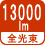 全光束 13000lm