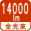 全光束 14000lm