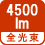 全光束 4500lm