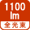 全光束 1100lm