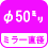 ミラー直径 φ50mm