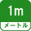 メートル 1m