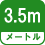 メートル 3.5m