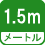 メートル 1.5m