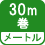 メートル 30m巻