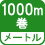 メートル 1000m巻