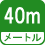 メートル 40m