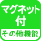 その他機能 マグネット付