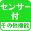 その他機能 センサー付