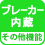 その他機能 ブレーカー内蔵