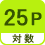 対数 25P