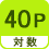 対数 40P