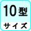 サイズ 10型