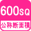 公称断面積 600SQ