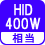 相当 HID400W