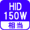 相当 HID150W