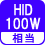 相当 HID100W