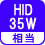 相当 HID35W