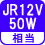 相当 JR12V50W