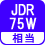 相当 JDR75W