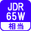 相当 JDR65W