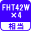 相当 FHT42W×4