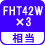 相当 FHT42W×3