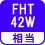 相当 FHT42W