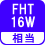 相当 FHT16W