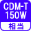 相当 CDM-T150W